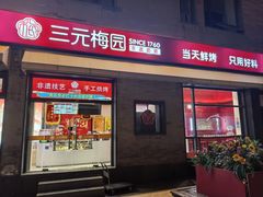 -三元梅园(前门店)