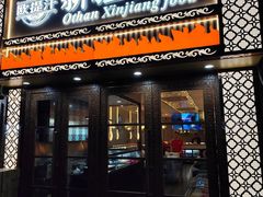 -欧提汗·新疆餐厅·清真(银都路店)