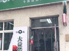 门面-大益烤鸡