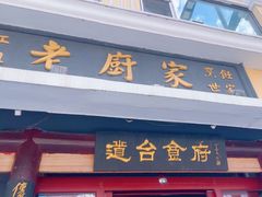 -老厨家(友谊路总店)