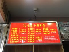 -铁朋小锅米线(金星店)