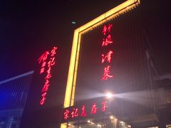 门面-津菜宋记老房子(鼓楼店)