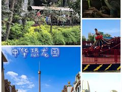 -中华恐龙园