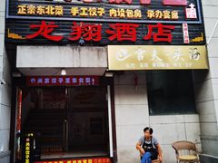 门面-石老头关东饺子王·东北菜(嘉华鑫城店)