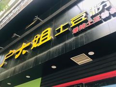 -户大姐土豆粉(国贸店)