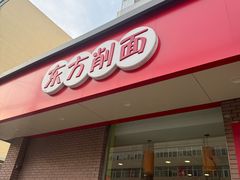 -东方削面(迎泽街店)