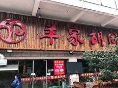 -羊家胡同·龙虾烧烤火锅(龙汇路店)
