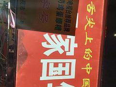 -清真老马家国华牛奶鸡蛋醪糟(正宁路店)