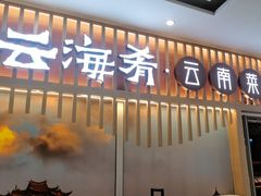 -云海肴·汽锅鸡·云南菜(祥云小镇店)