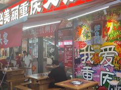 -赵美丽·重庆社区火锅·直营店(火车东站·中豪国际店)