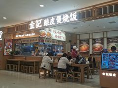 -金记 酿皮·煲烧饭(万博店)