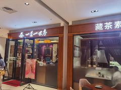 -一叶一世界•素食餐厅(新光天地店)