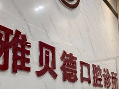 -深圳雅呗德口腔门诊部(坪山店)