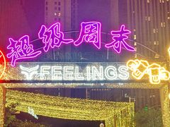 -FEELINGS(亚新广场店)