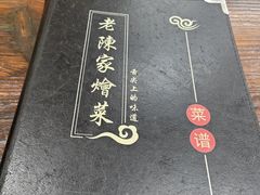 -老陈家烩菜(兴林路店)
