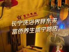 -富侨养生(威宁路店)