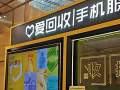 -爱回收(万象城店)