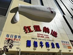 -红星前进面包牛奶公司(五道口购物中心店)
