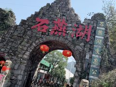 -石燕湖生态旅游景区
