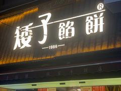 -矮子馅饼(大成路店)