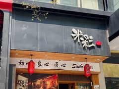 -米彩料理(西丽店)