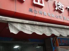 门面-吴山烤禽 (吴山路店)