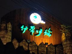 -伊带伊路新疆美食府(呼家楼店)