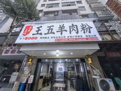 -王五羊肉粉(大东海店)