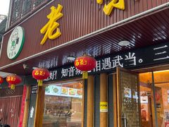 -老味道1992(武当山店)