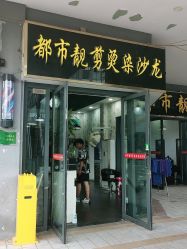 -都市靓剪烫染沙龙