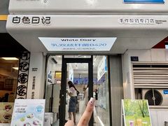 -白色日记·手作酸奶(麦凯乐店)