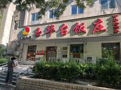 -玉华台饭庄(裕中西里小区店)