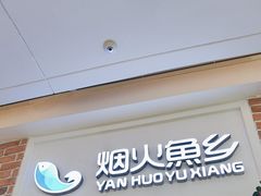-烟火鱼乡(吾悦店)