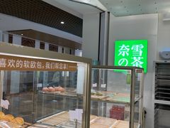 面包甜点陈列柜-奈雪的茶(市百一店)