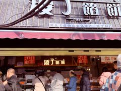 -矮子馅饼(大成路店)
