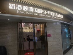-香港倾城国际·美容美体中心