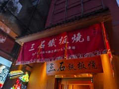 -三石铁板烧(紫竹桥店)