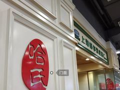 门面-上海哈尔滨食品厂(汇联商厦店)
