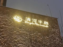 -清河半岛温泉度假酒店