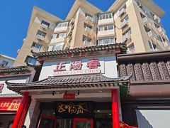 -津悦·正阳春烤鸭(红旗南路店)