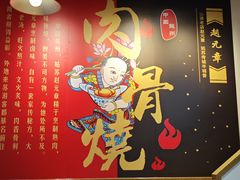 -赵元章肉骨烧(山塘街店)