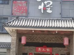 门面-黄三怪(无影山北路店)