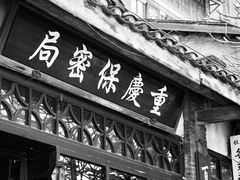 -观澜湖华谊冯小刚电影公社(百年记忆公社)
