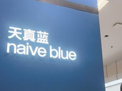 -天真蓝照相馆(杭州滨江宝龙店)