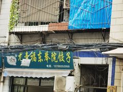 -尤素福东举院饺子馆