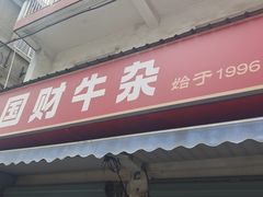 -国财牛杂(镇海店)