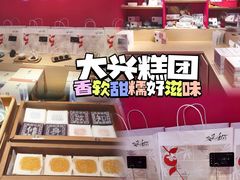 -阮大兴糕团(日月光中心店)