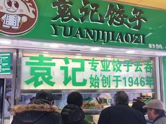 门面-袁记云饺(瞿溪路店)