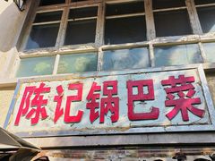 -陈记锅巴菜(五大道店)