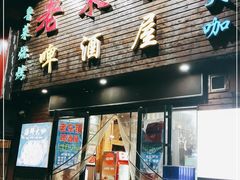 门面-老东镇啤酒屋海鲜加工·蒸汽海鲜·海鲜烧烤(台东店)